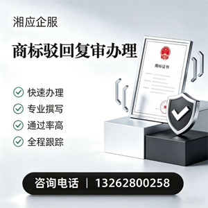 汕头商标驳回复审服务