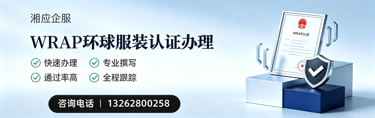 汕头WRAP环球服装认证申请服务
