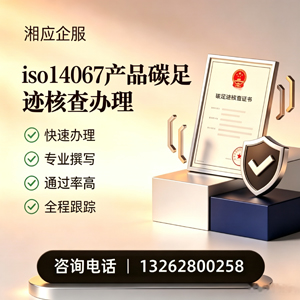 汕头ISO14067产品碳足迹认证服务