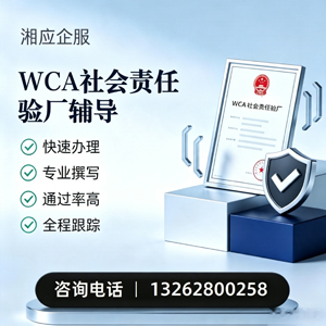 汕头WCA社会责任验厂申请服务