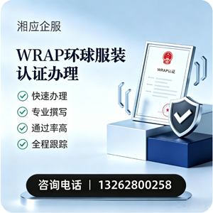 汕头WRAP环球服装认证申请服务