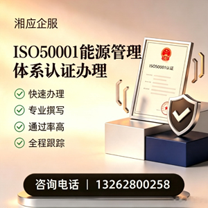 汕头ISO50001能源管理体系认证申请服务
