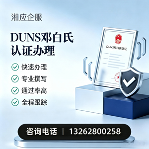 汕头DUNS邓白氏认证申请服务