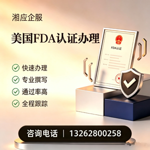 汕头FDA认证申请服务