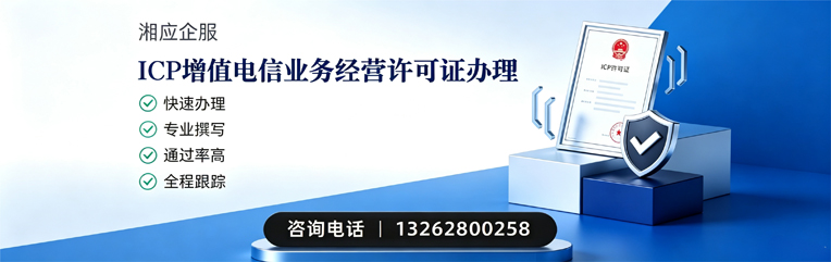 汕头ICP增值电信业务经营许可证申请服务