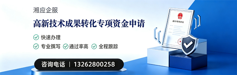 汕头高新技术成果转化专项资金申报服务