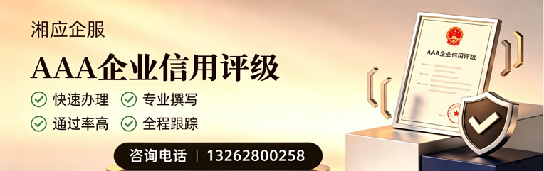 汕头AAA企业信用评级申请服务