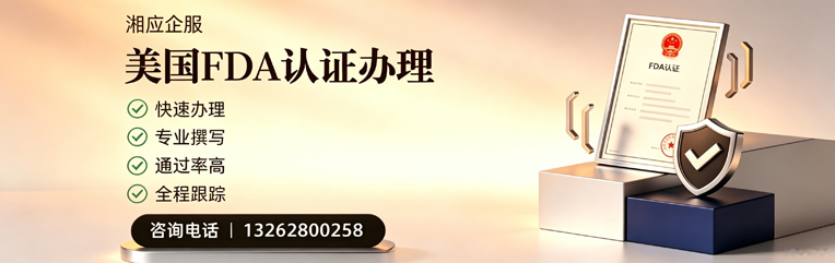 汕头FDA认证申请服务