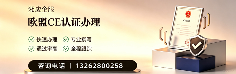 汕头CE欧盟产品标准认证服务
