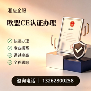 汕头CE欧盟产品标准认证服务