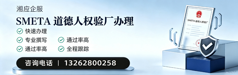汕头SMETA道德人权验厂申请服务