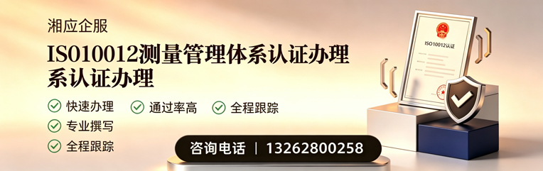 汕头ISO10012测量管理体系认证申请服务