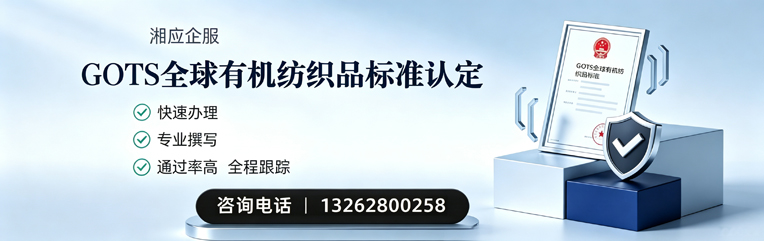 汕头GOTS全球有机纺织品标准认证申请服务