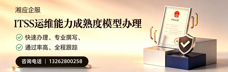 汕头ITSS运维能力成熟度模型申请服务