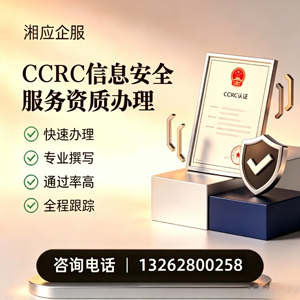 汕头CCRC信息安全服务资质申请服务
