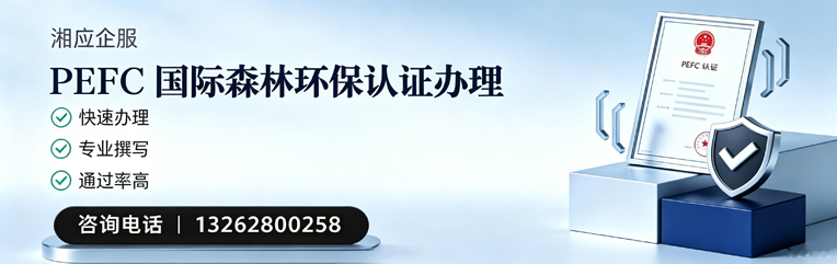 汕头PEFC国际森林环保认证申请服务