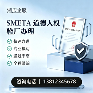 汕头SMETA道德人权验厂申请服务