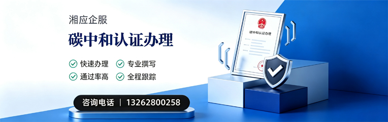 汕头碳中和认证申报服务