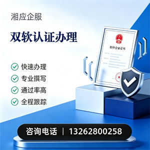 汕头双软认证申报服务