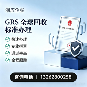 汕头GRS全球回收标准认证申请服务