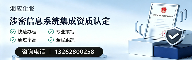 汕头涉密信息系统集成资质申请服务