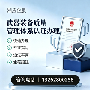 汕头武器装备质量管理体系认证申请服务