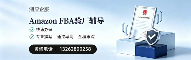 汕头Amazon FBA验厂申请服务