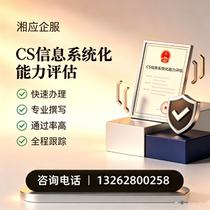汕头CS信息系统化能力评估申报服务