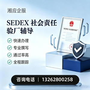 汕头SEDEX社会责任验厂申请服务
