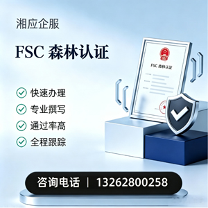 汕头FSC森林认证申请服务