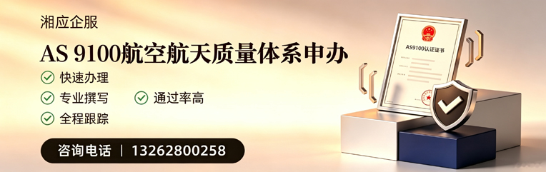 汕头AS9100航空航天质量体系认证服务