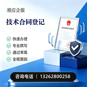 汕头技术合同认定登记服务