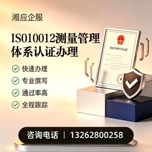汕头ISO10012测量管理体系认证申请服务