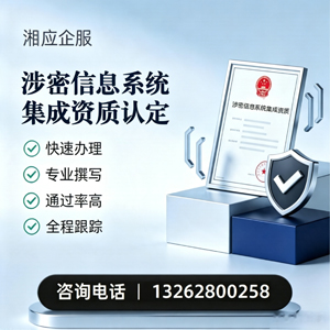 汕头涉密信息系统集成资质申请服务