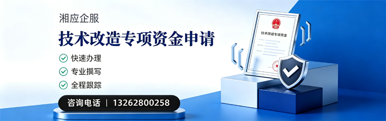 汕头技术改造专项资金申报服务