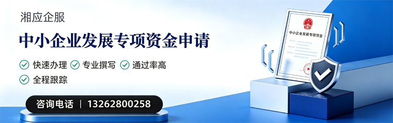 汕头中小企业发展专项资金申报服务