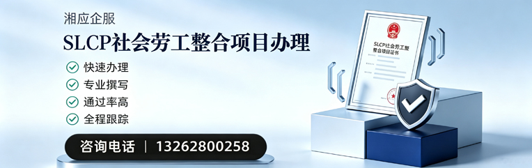 汕头SLCP社会劳工整合项目申报服务