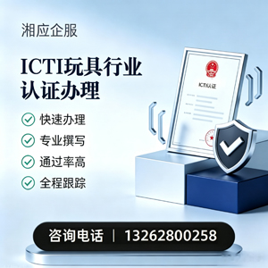 汕头ICTI玩具行业认证申请服务