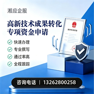 汕头高新技术成果转化专项资金申报服务
