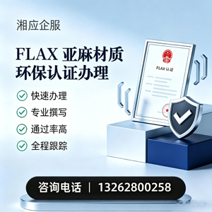 汕头FLAX亚麻材质环保认证申请服务