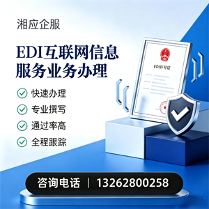 汕头EDI互联网信息服务业务申请服务