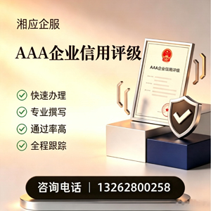 汕头AAA企业信用评级申请服务