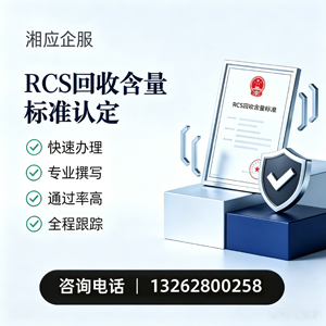 汕头RCS回收含量标准申报服务