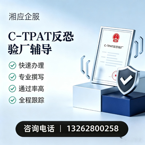 汕头C-TPAT反恐验厂申请服务