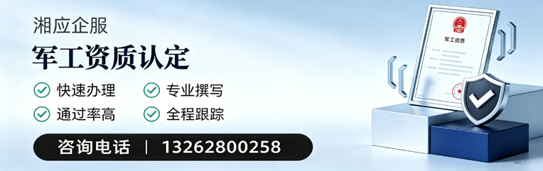 汕头军工资质申请服务
