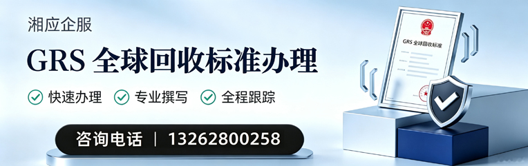 汕头GRS全球回收标准认证申请服务