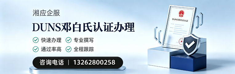 汕头DUNS邓白氏认证申请服务