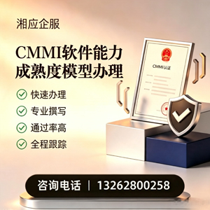 汕头CMMI软件能力成熟度模型认证服务