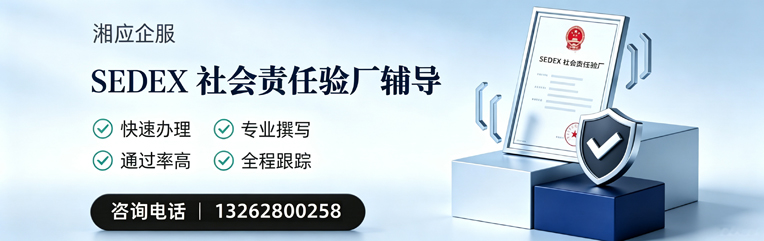 汕头SEDEX社会责任验厂申请服务