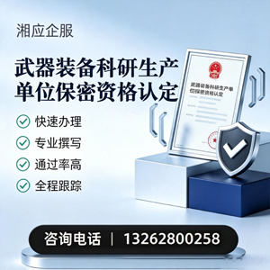 汕头武器装备科研生产单位保密资格认定申请服务